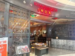 -铁公鸡·四川料理(天环广场店)