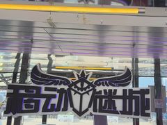-移动谜城·大笨象密室逃脱(五棵松店)