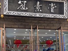 -冠素堂观音饼(朱家尖码头店)