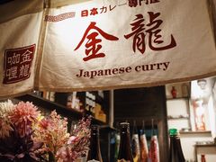 -金龙咖喱