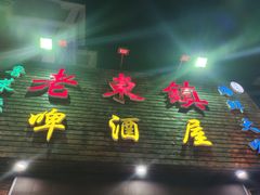 门面-老东镇啤酒屋海鲜加工·蒸汽海鲜·海鲜烧烤(台东店)