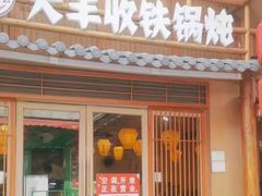 -冰城焰会大丰收铁锅炖(萝岗万达金街店)