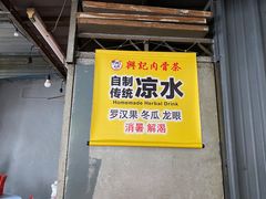 -兴记肉骨茶 (甲洞大街第二新分店)