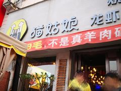 门面-猫姑娘大盘鸡(商城路店)