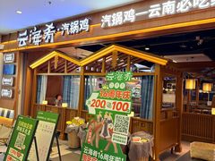 -云海肴汽锅鸡·云南小炒(天津国金汇店)