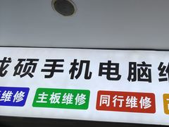 -成硕数码二手优品手机维修(七宝店)