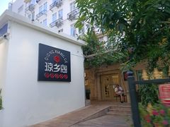 -香香海南菜餐厅
