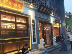 门面-香园茶社·金陵小灶(老门东店)