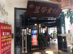 门面-盐帮食坊•小河帮川菜(四川师大店)