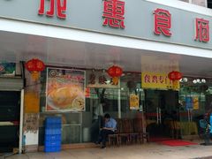 门面-成惠食府(赤岗店)