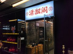 -潇湘阁(三里屯SOHO店)