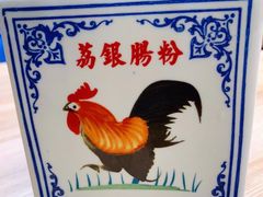 -荔银肠粉(建六店)