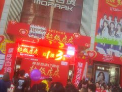 -摩登百货(岗顶店)