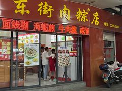-东街钟楼肉粽(总店)