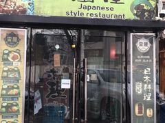 门面-雷屋日式料理(沈安小区店)