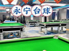 -永宁台球·棋牌俱乐部(淮海路店)