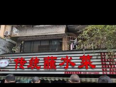 -汝萍传统蘸水菜(春华路总店)