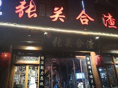 门面-张关合渣(朱家坳店)