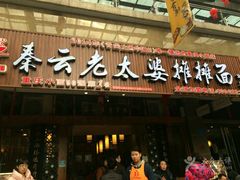 -秦云老太婆摊摊面(全国总店)