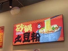 -蜀小沫肉沫麻酱土豆粉(北桥店)