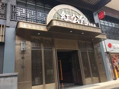 门面-民国红公馆·秦淮八艳(夫子庙店)
