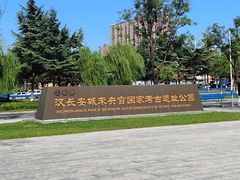 -汉长安城未央宫国家考古遗址公园