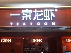 门面-一棠龙虾(徐家汇城开YOYO店)