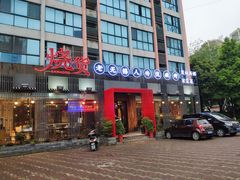 -烧货·活海鲜炭烧(湖滨商业街店)