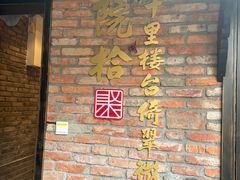 -院8里·小聚园老川菜(九眼桥店)