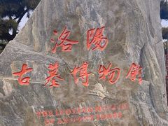 -洛阳古墓博物馆