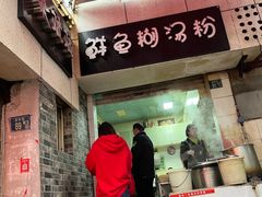 -斌斌鲜鱼糊汤粉(粮道街店)