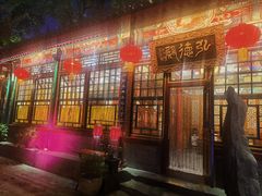 -白家大院·王府宫廷菜(苏州街店)