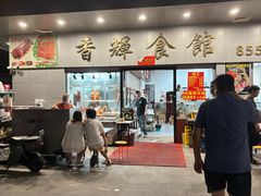 -香辉食馆(新兴路店)
