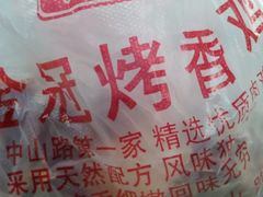 -金冠烤香鸡