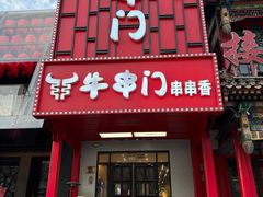 -牛串门串串香(东直门簋街总店)