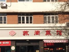 门面-苏闽菜馆(鞍山道店)