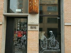 -無用生活空间(北京店)