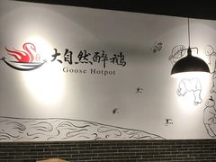 大堂-大自然醉鹅·铁锅火焰鹅(上海联洋店)