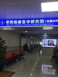 -成都军建医院·疤痕诊疗中心