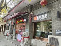 -惠宾饭庄(中山路店)