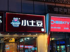 -小土豆北方菜馆(方庄店)