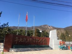 -平北抗日战争纪念馆