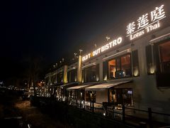 -泰莲庭·溪畔餐厅(雁栖湖店)