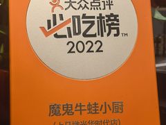 -魔鬼牛蛙小厨•烤鱼•龙虾(上马墩光华时代店)