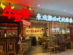 -牛签签串串香(IFS店)