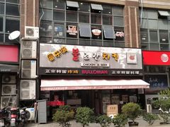 -富乐满韩国正宗炸鸡韩国料理(虹泉路店)