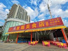 门面-秋姐美食店(旅游大道店)