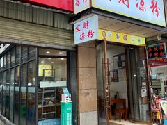 -发财凉粉(公园中路店)