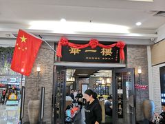 门面-华一楼(澳德乐店)