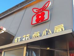 -红花点心局(护国寺店)